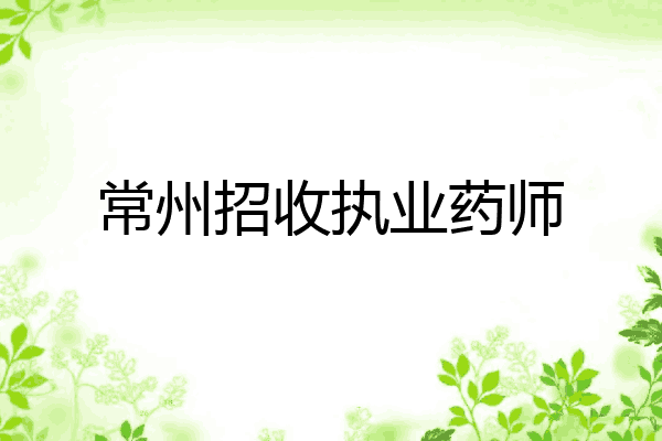 常州招收执业药师