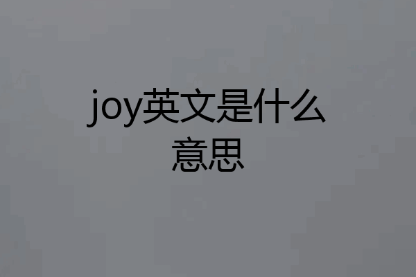 joy英文是什么意思