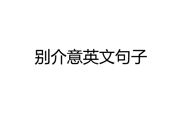 别介意英文句子