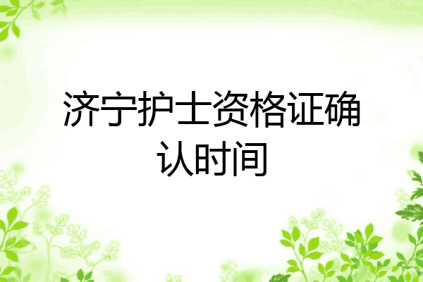 济宁护士资格证确认时间