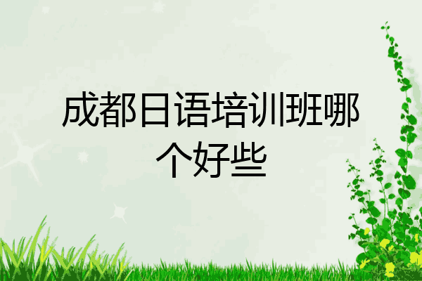 成都日语培训班哪个好些