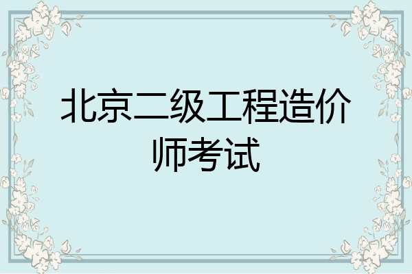 北京二级工程造价师考试