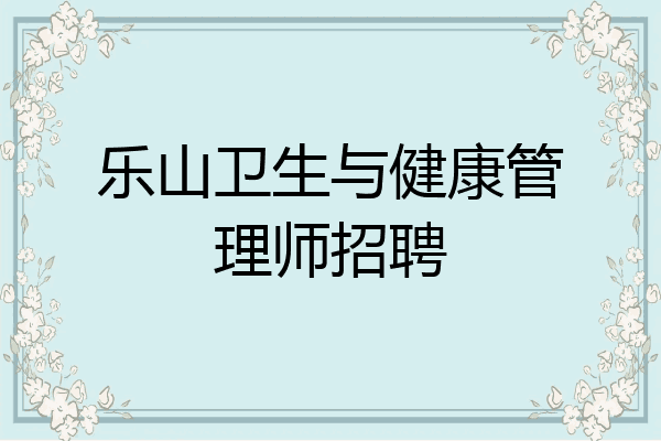 乐山卫生与健康管理师招聘