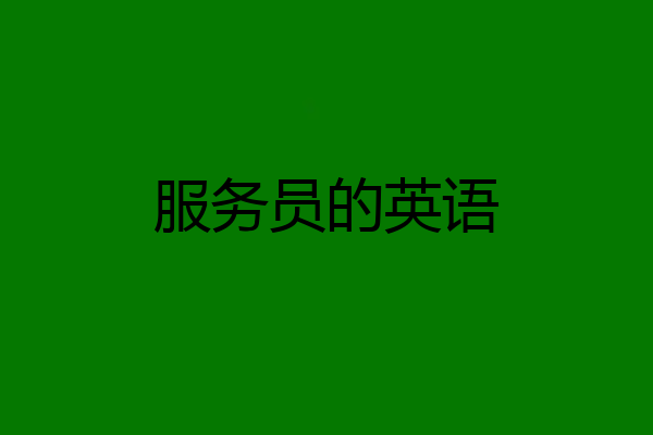 服务员的英语