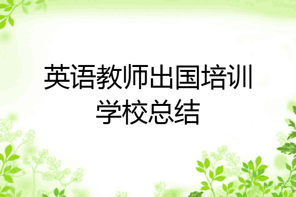 英语教师出国培训学校总结