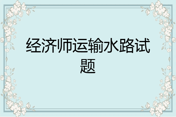 经济师运输水路试题