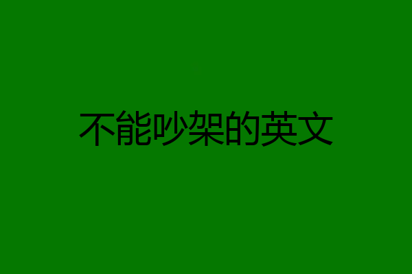 不能吵架的英文