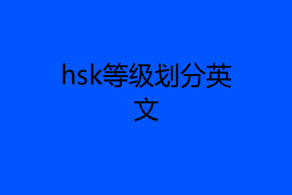 hsk等级划分英文
