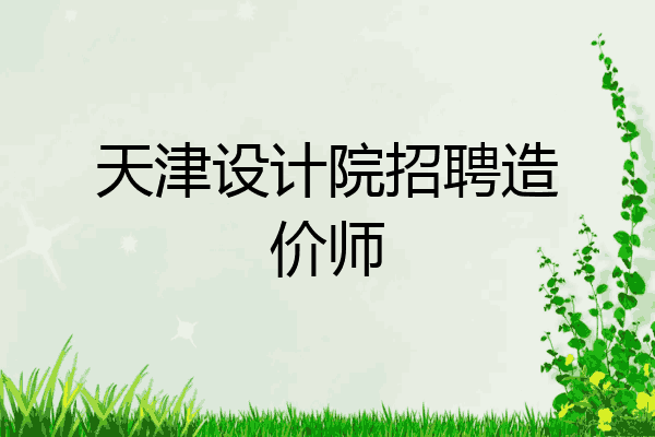 天津设计院招聘造价师