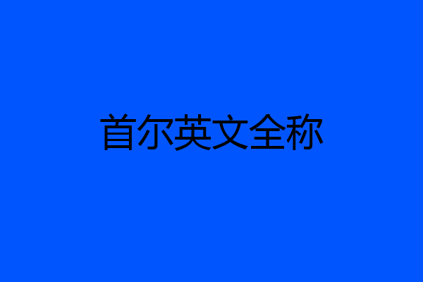 首尔英文全称