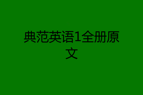 典范英语1全册原文