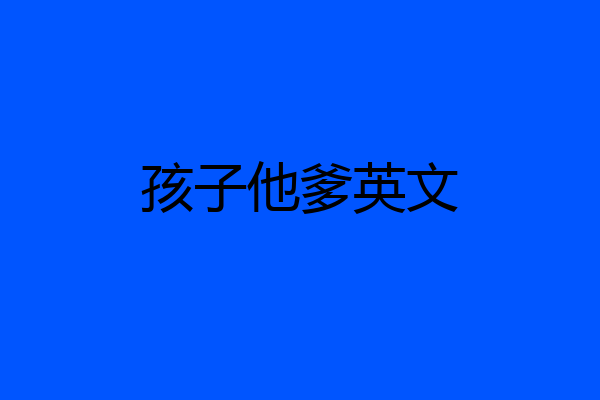 孩子他爹英文