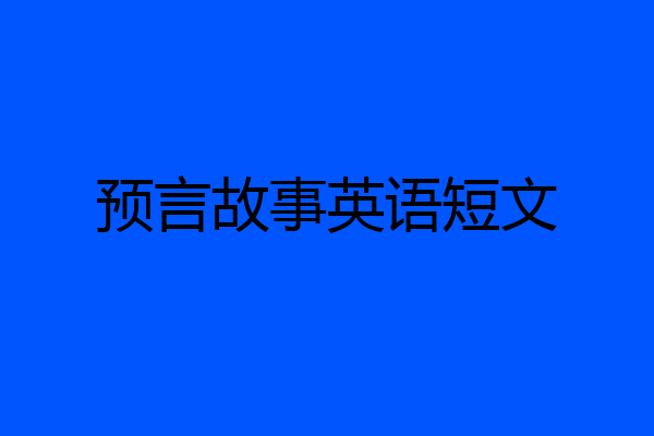 预言故事英语短文