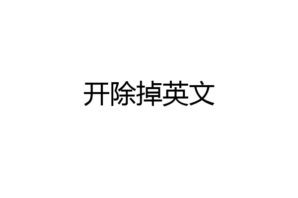 开除掉英文