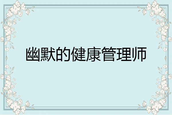 幽默的健康管理师
