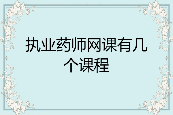 执业药师网课有几个课程