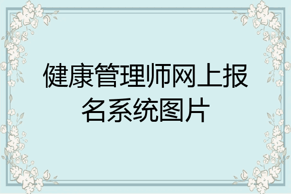 健康管理师网上报名系统图片