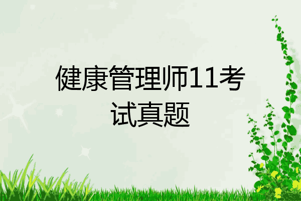 健康管理师11考试真题