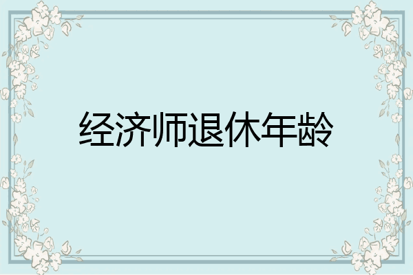 经济师退休年龄
