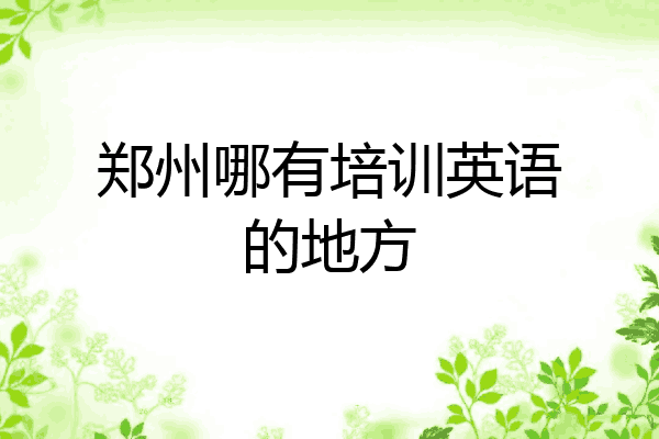 郑州哪有培训英语的地方