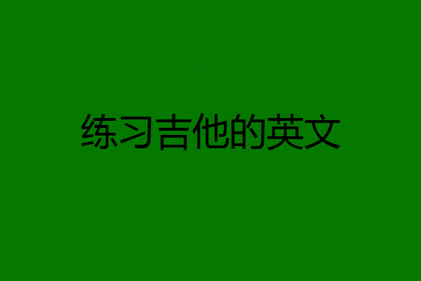 练习吉他的英文