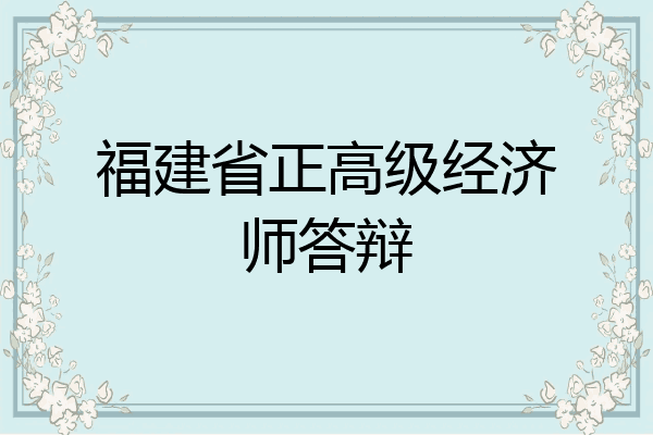 福建省正高级经济师答辩