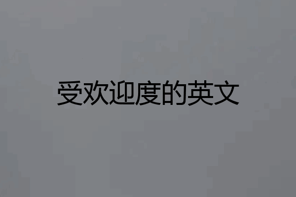 受欢迎度的英文