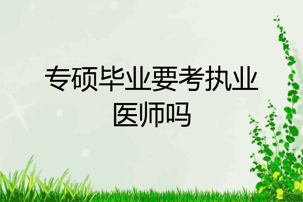 专硕毕业要考执业医师吗