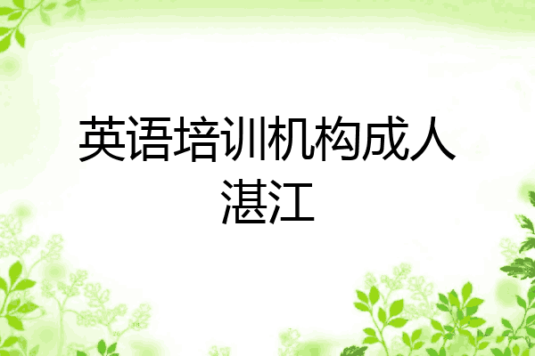 英语培训机构成人湛江