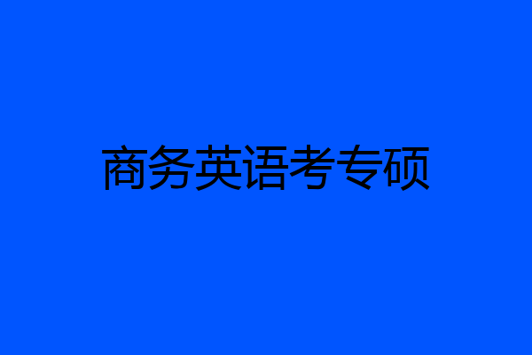 商务英语考专硕