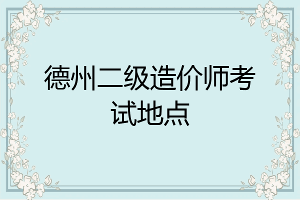 德州二级造价师考试地点