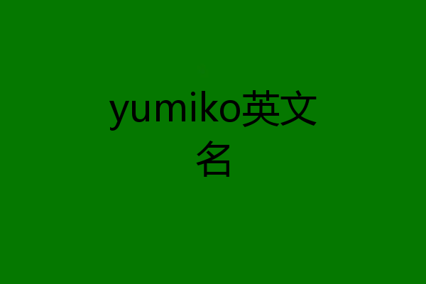 yumiko英文名