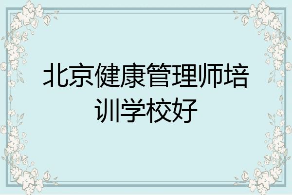 北京健康管理师培训学校好