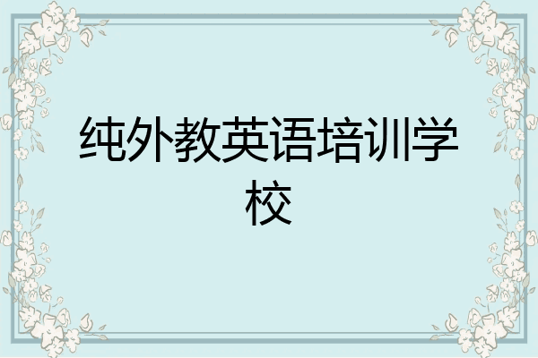 纯外教英语培训学校