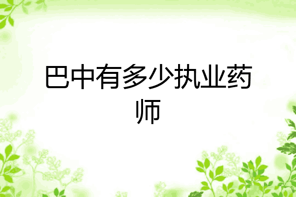 巴中有多少执业药师