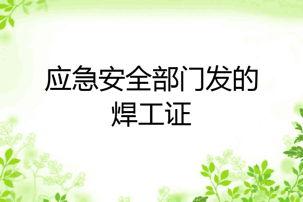 应急安全部门发的焊工证