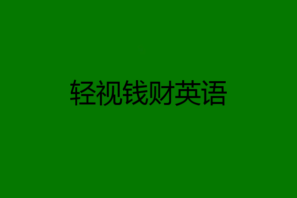 轻视钱财英语