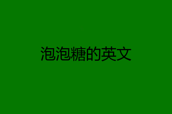 泡泡糖的英文