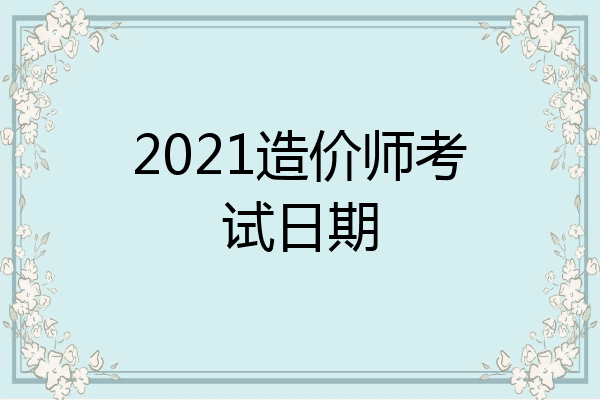 2021造价师考试日期