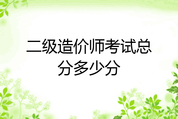 二级造价师考试总分多少分