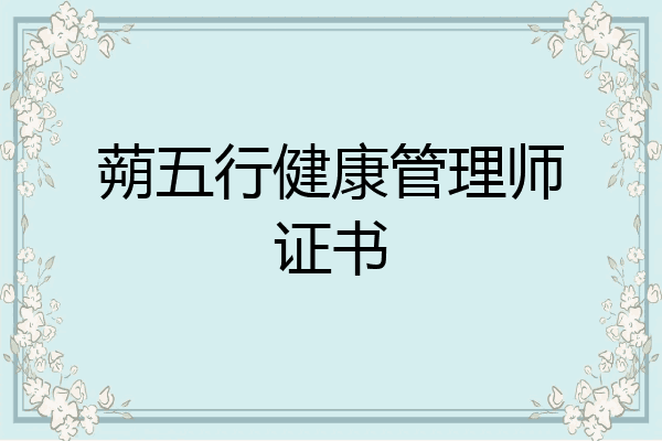 蒴五行健康管理师证书