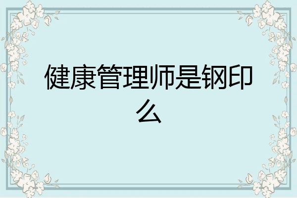 健康管理师是钢印么