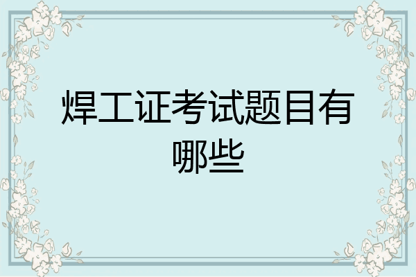 焊工证考试题目有哪些