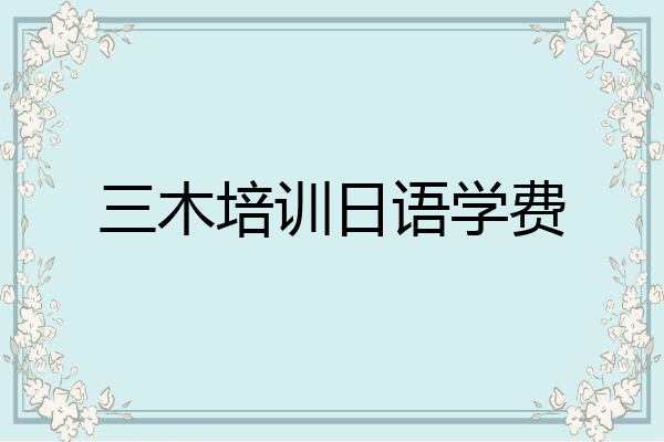 三木培训日语学费