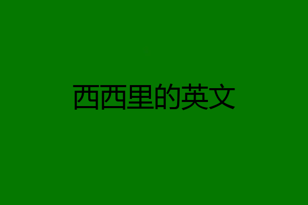西西里的英文