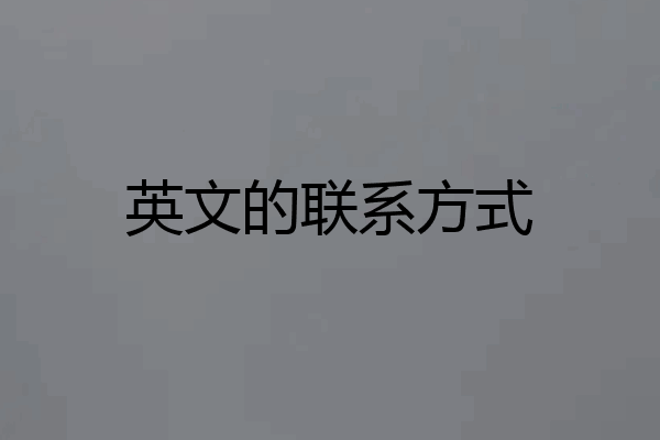 英文的联系方式