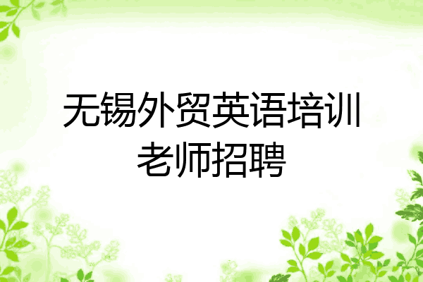 无锡外贸英语培训老师招聘