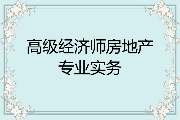 高级经济师房地产专业实务