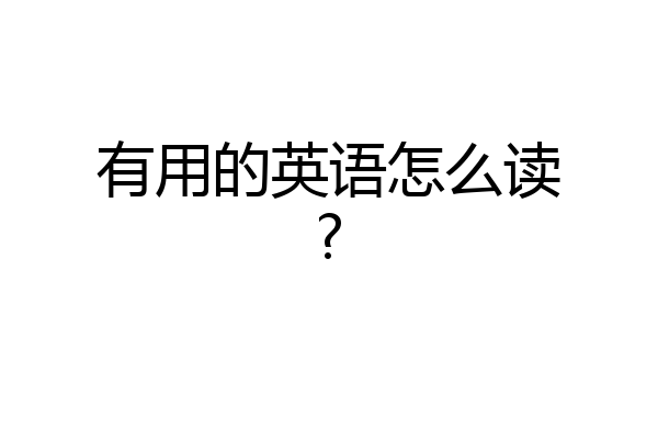 有用的英语怎么读?