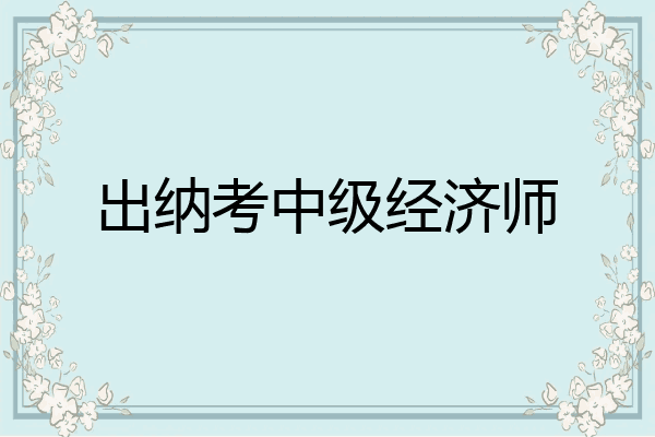 出纳考中级经济师